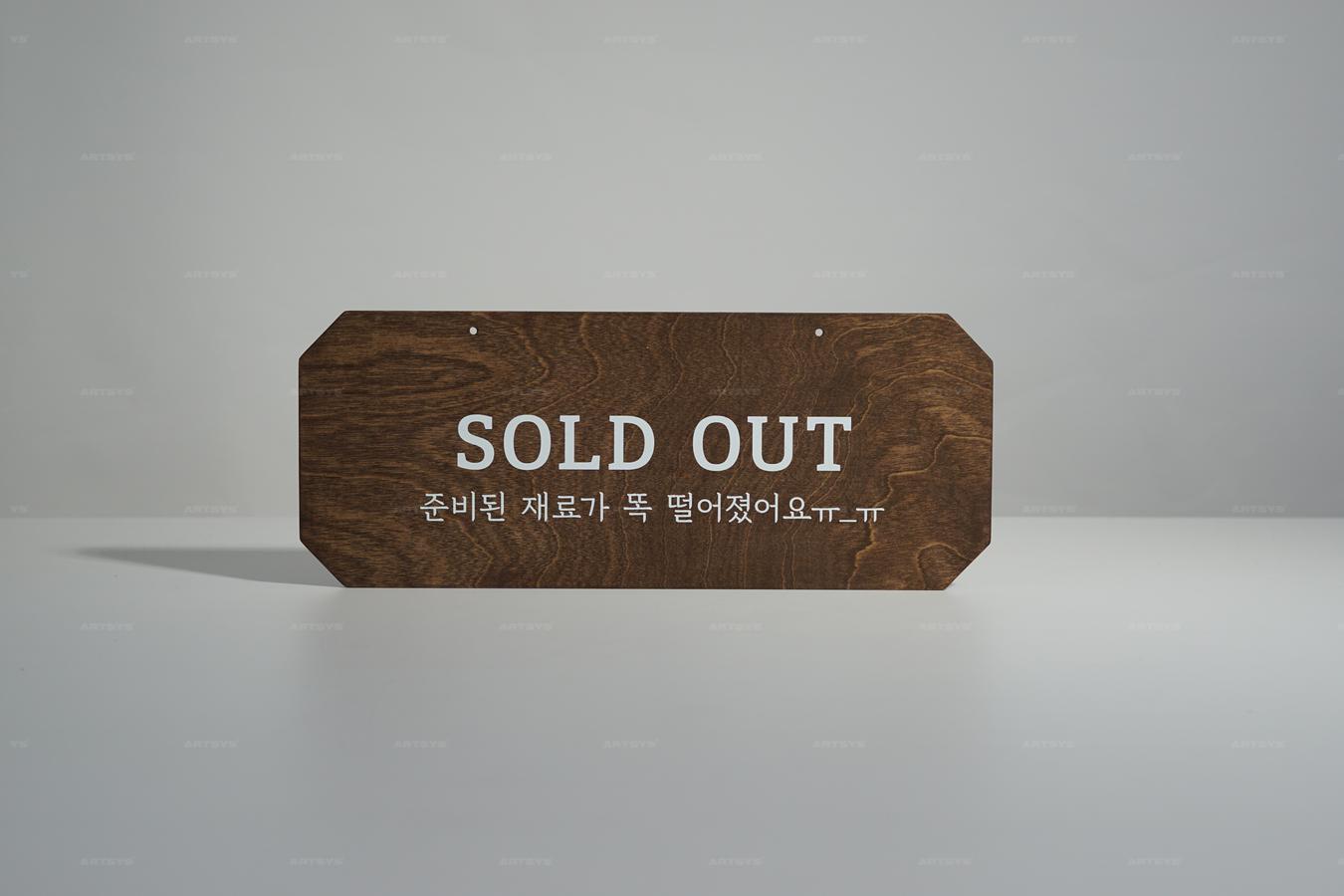 아트시스의 우드 소재 SOLD OUT 안내판 - 준비된 재료가 뚝 떨어졌어요